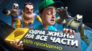 Смогу ли я пройти ВСЕ ЧАСТИ Привет Сосед, НЕ УМЕРЕВ НИ РАЗУ? Смогу ли я пройти ВСЕ ЧАСТИ Привет Сосед, НЕ УМЕРЕВ НИ РАЗУ?