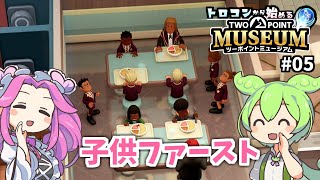 「子供ファースト」トロコンから始める【ツーポイントミュージアム】#05 (ゆっくり実況)[PS5]