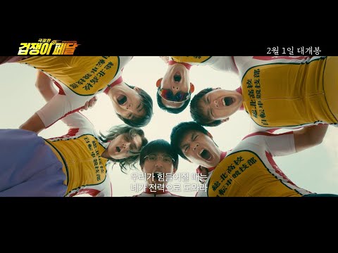 극장판 겁쟁이페달 30초 0112