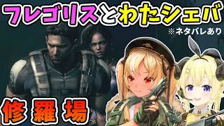 謎の修羅場に直面するフレゴリスとわため＋かけあいまとめ【角巻わため/不知火フレア/ホロライブ切り抜き/バイオ5】※ネタバレあり