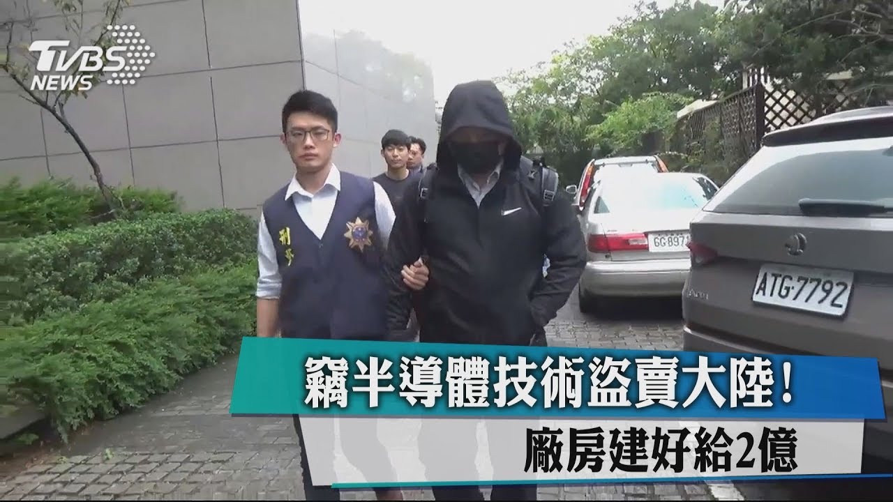 竊半導體技術盜賣大陸！　廠房建好給2億