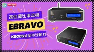Download lagu KK Channel HK之『HiFi 友』： 『KECES Ebravo - 串流高性價比之選 』 mp3