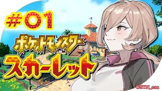 【 #01 ポケモンSV / スカーレット 】いざ、パルデア地方へ！【にじさんじ / ニュイ・ソシエール】