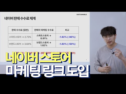 이거 모르시면 판매 수수료 3배 더 냅니다 (네이버 스토어 마케팅 링크 정책)