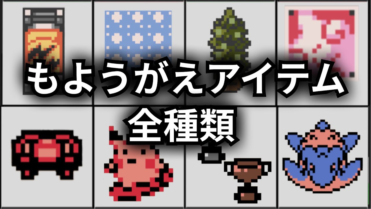 【ポケモン金銀】あの頃欲しかった全45種類のアイテムを紹介！もようがえに思いを馳せる動画【ゆっくり解説】