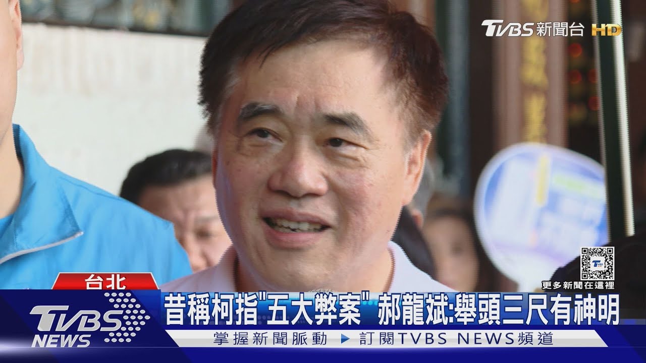 昔遭柯指「五大弊案」 郝龍斌:舉頭三尺有神明