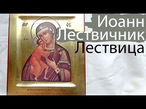 Оставление жития Мирского. Лествица | Иоанн Лествичник