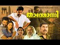 Thanthonni Malayalam Full Movie HD Prithviraj Sheela Kaur Ambika Sai Kumar Suraj Venjaramood