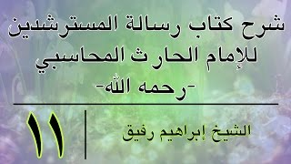 شرح كتاب رسالة المسترشدين 11- إبراهيم رفيق - المستوى الأول image