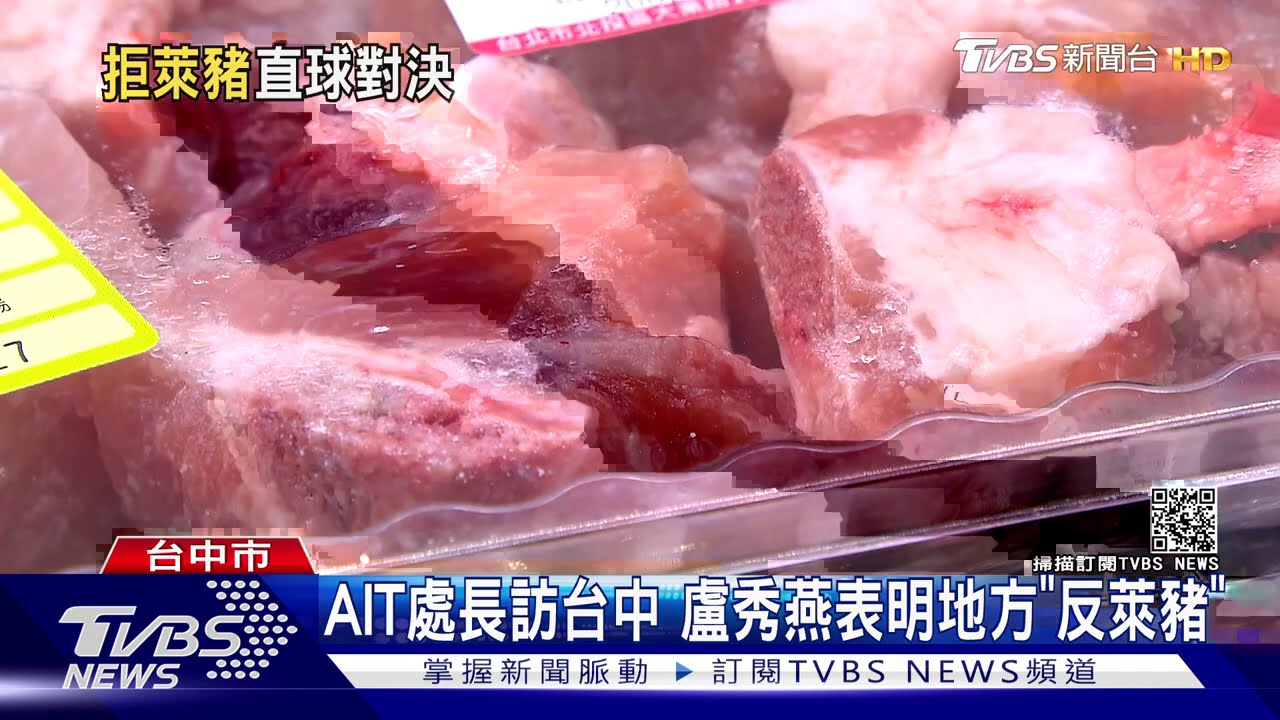 AIT處長訪台中 盧秀燕表明地方「反萊豬」