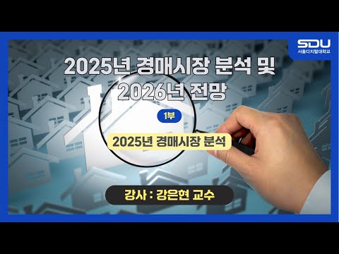 [특강] 2025년 경매시장 분석! 2025년 경매시장 분석 및 2026년 전망_1부[강은현 교수]