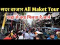 Sadar Bazar All Market Tour Sadar Bazar Wholesale Market Delhi Sadar Bazar Patri Market New Video