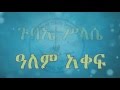 solomon telahun የተስፋ አምላክ እንዴት ያለ ነው ኢሳያስ 40፥1 31 በሰሎሞን ጥላሁን