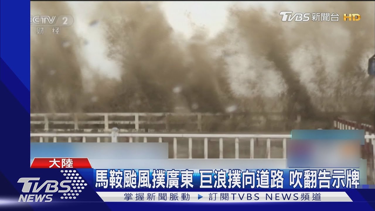 馬鞍颱風12級風撲廣東　陸官媒記者連線都快站不穩
