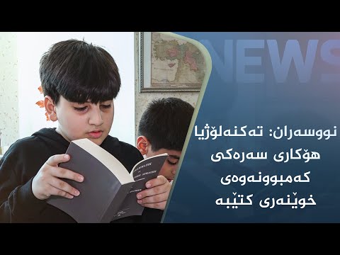 بەڤیدیۆ.. نووسەران: تەکنەلۆژیا ھۆکاری سەرەکی کەمبوونەوەی خوێنەری کتێبە