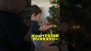 【２歳】初めてのクリスマスツリー #オーストラリア #toddlers #クリスマスツリー #kmart