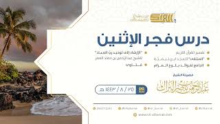 صورة درس فجر الاثنين - الشيخ عبدالرحمن بن ناصر البراك 25-8-1443 هـ