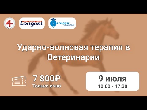 Теоретико-практический семинар «Ударно-волновая терапия в Ветеринарии»