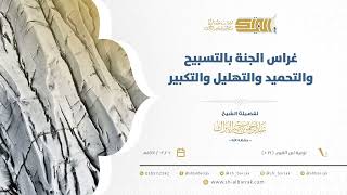 صورة غراس الجنة بالتسبيح والتحميد والتهليل والتكبير - الشيخ عبدالرحمن البراك