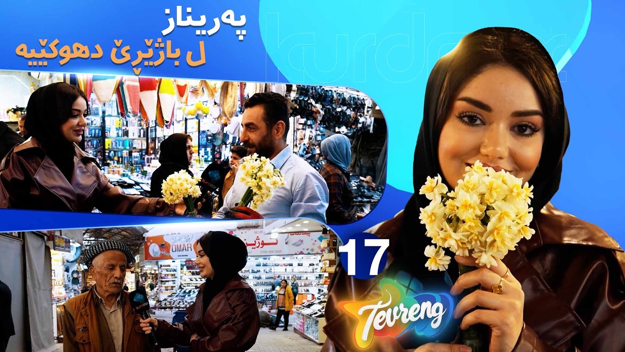 ڤیدیۆ | Tevreng - Xeleka 17 | پەریناز سەرەدانا بازاری دکەت و چاڤپێکەفتنێ دگەل خەلکی دکەت