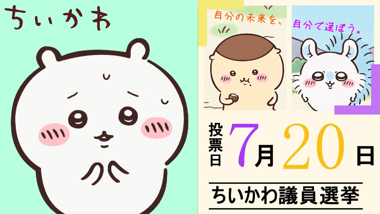 ちいかわ選挙に行く【ちいかわMAD】