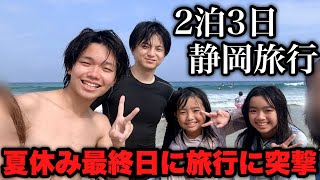 【青春】夏の終わりに静岡旅行に行ったら飯は美味いし海は綺麗だし最高すぎた【Vlog】
