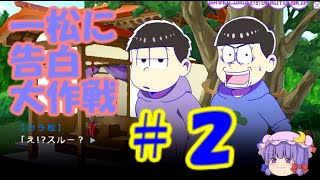 【おそ松さん偽実況】一松に告白大作戦　＃２