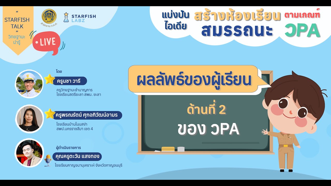 นำเสนอผลลัพธ์ของผู้เรียนอย่างไรให้ตอบโจทย์ วPA ด้านที่ 2