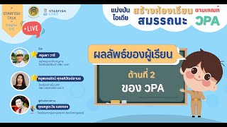 นำเสนอผลลัพธ์ของผู้เรียนอย่างไรให้ตอบโจทย์ วPA ด้านที่ 2