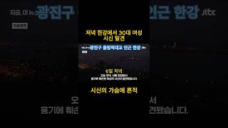 Download lagu 어젯밤 한강에서 발견된 여성 시신에 훼손된 흔적 mp3