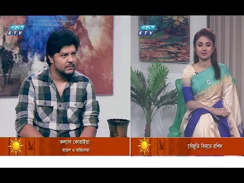 একুশের সকাল, ০২ জুলাই ২০১৮ ( কল্যাণ কোরাইয়া-মডেল ও অভিনেতা)