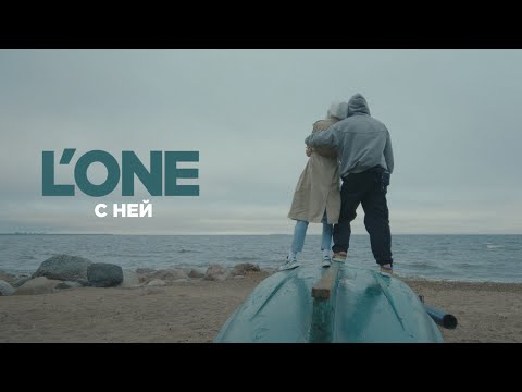 L'One - С ней (Премьера, 2021)