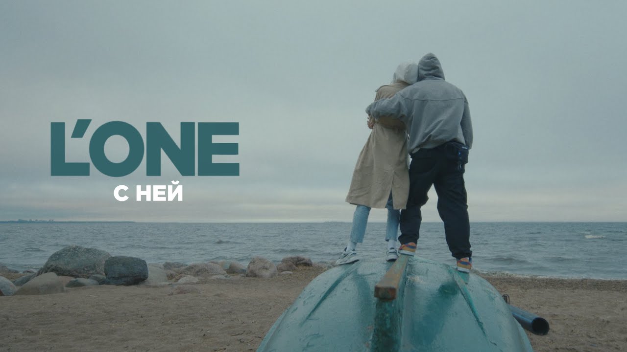 L’One — С ней