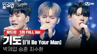 Download lagu 🎤 기도 (I'll Be Your Man) - 박제업, 승훈, 최수환 @트리플 데스매치 미션 [#빌드업/풀버전] mp3