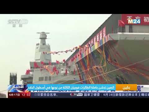 الصين تدشن حاملة الطائرات فوجيان الثالثة من نوعها في أسطول البلاد