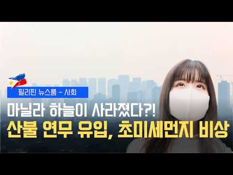 인니 산불 연무 유입, 초미세먼지 비상 | 페소 환율 역대 최저 다시 갱신저 | 필리핀동포방송 | 필리핀한인방송 | 필리핀뉴스룸