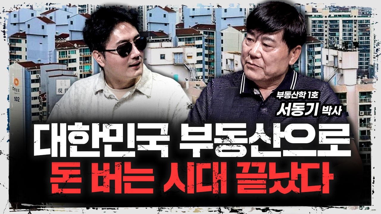 대한민국 부동산 불패신화는 다 옛말? | 서동기 부동산학 1호 박사 [주말 인터뷰]