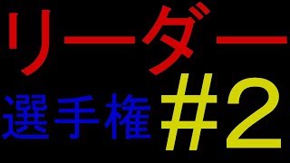 #２第一回細胞分裂リーダー選手権!!