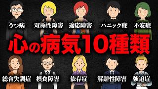 【この動画1本でわかる！】主要な心の病気10選!【うつ病・双極性障害・適応障害・パニック症・統合失調症・摂食障害・不安症・依存症・解離性障害・強迫症】
