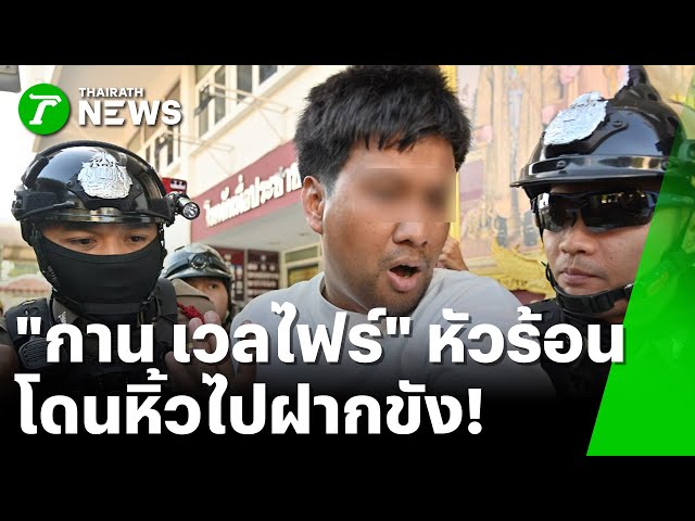 "กาน เวลไฟร์" หัวร้อนโดนหิ้วไปฝากขัง | 26 ธ.ค. 68 | ข่าวเที่ยงไทยรัฐ
