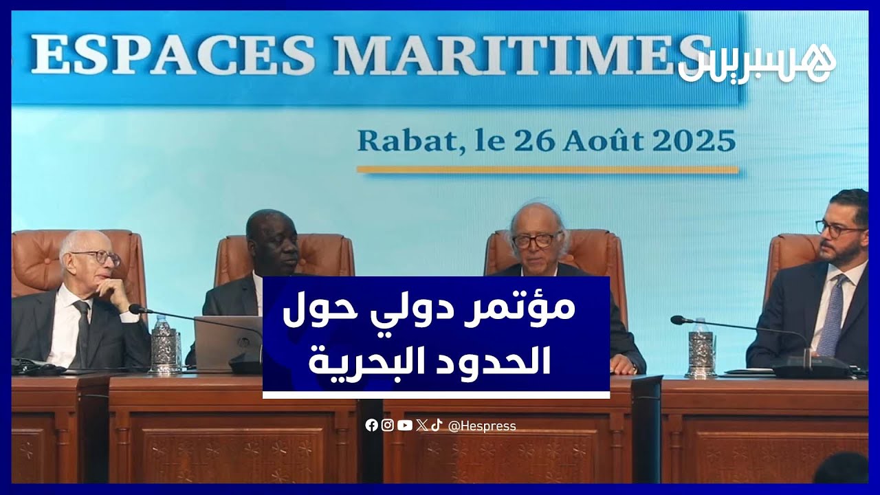 مؤتمر بالرباط يطرح مستقبل ترسيم الحدود البحرية على طاولة النقاش thumbnail