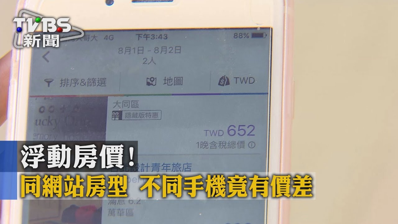 浮動房價！同網站房型　不同手機竟有價差