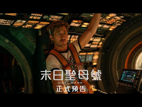 末日聖母號電影海報