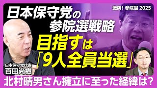【日本保守党は党勢拡大できるか】がん発覚も立候補のワケ｜北村晴男弁護士と交わした話｜柱は減税・再エネ反対・移民政策廃止｜参院選は「選挙区は厳しい」｜都内マンション高騰は「中国の経済侵略」？【百田尚樹】