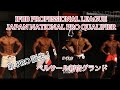 【大会】IFBB PROFESSIONAL LEAGUE JAPAN NATIONAL PRO QUALIFIER (2020/11/14)