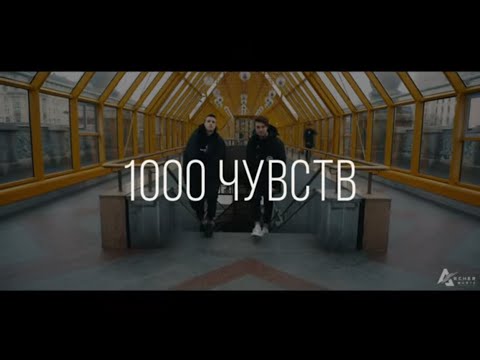 Alex & Rus — 1000 Чувств