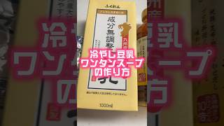 簡単で美味しいのでぜひ作ってみてくださいね✨ワンタンの代用で餃子の皮、糸こんにゃくやえのきでにしてもいいと思います😊#夜に食べたい簡単ヘルシー飯 #簡単レシピ #ヘルシーレシピ