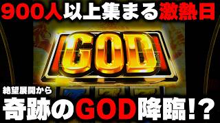 【Lミリオンゴッド】900人以上集まる激熱日！朝から天井の絶望展開からGOD揃い降臨で万枚！？【神々の軌跡】【パチンカス養分ユウきのガチ実践#484 】