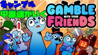 【Gamble With Your Friends】リアルギャンブル中毒者たちが逝く【smshuroom・あらぎ/久遠さん】