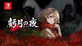 「虧月の夜」ティザーPV